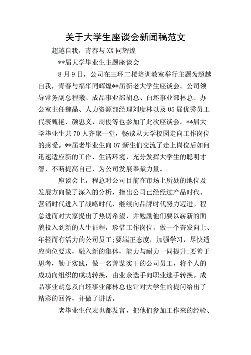 召开交流座谈会新闻稿件，交流座谈会新闻稿怎么写模板范文