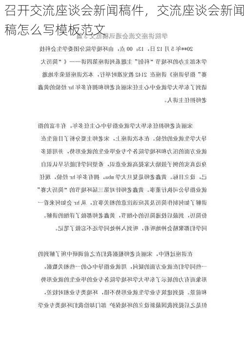 召开交流座谈会新闻稿件，交流座谈会新闻稿怎么写模板范文
