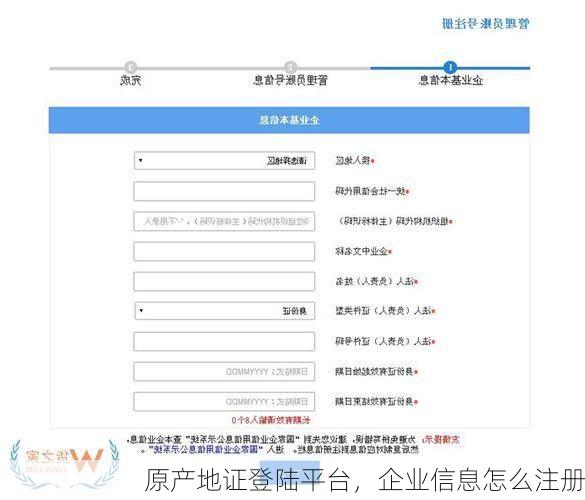 原产地证登陆平台，企业信息怎么注册