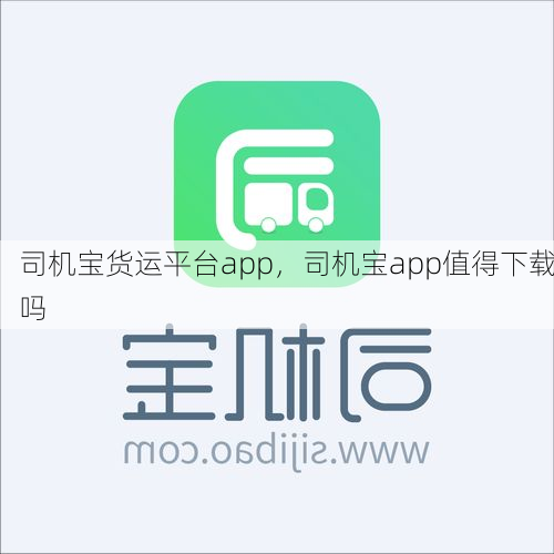 司机宝货运平台app,司机宝app值得下载吗