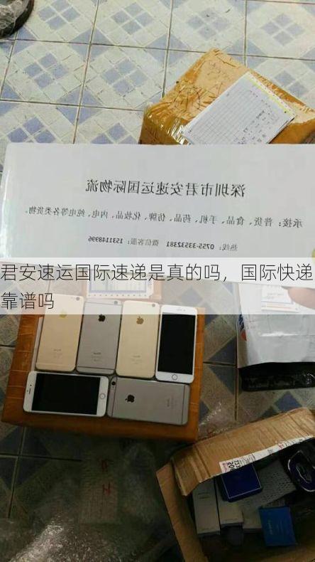 君安速运国际速递是真的吗，国际快递靠谱吗