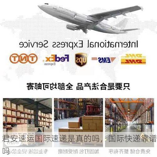 君安速运国际速递是真的吗，国际快递靠谱吗