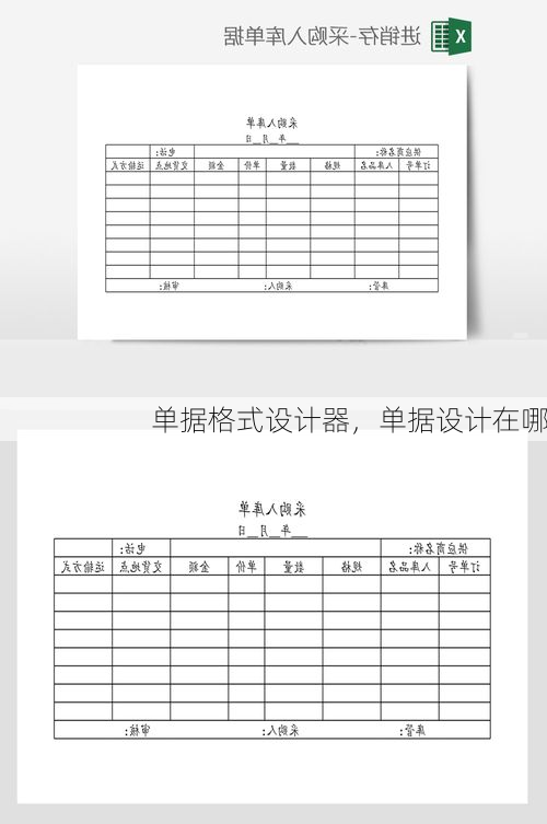 单据格式设计器,单据设计在哪