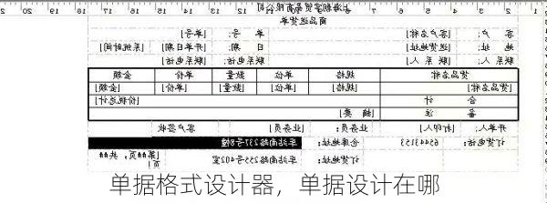 单据格式设计器,单据设计在哪