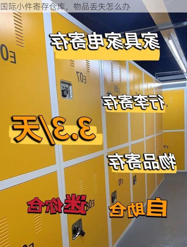 国际小件寄存仓库,物品丢失怎么办