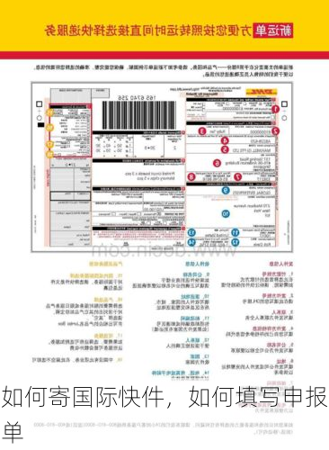 如何寄国际快件,如何填写申报单