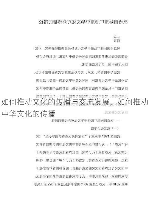 如何推动文化的传播与交流发展，如何推动中华文化的传播