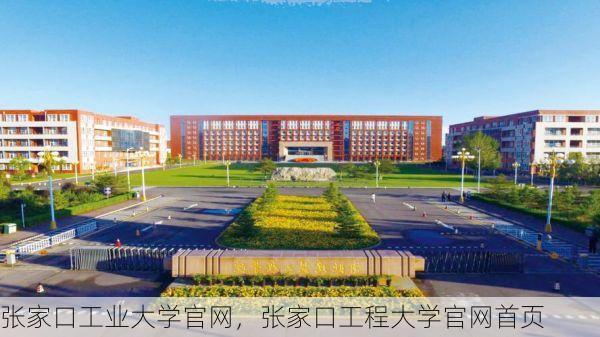 张家口工业大学官网,张家口工程大学官网首页