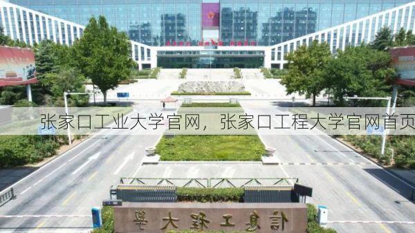张家口工业大学官网,张家口工程大学官网首页