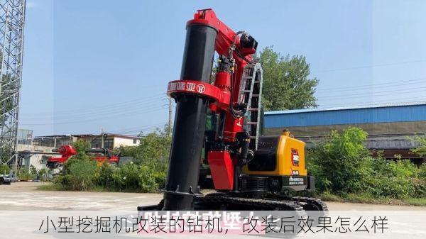 小型挖掘机改装的钻机,改装后效果怎么样