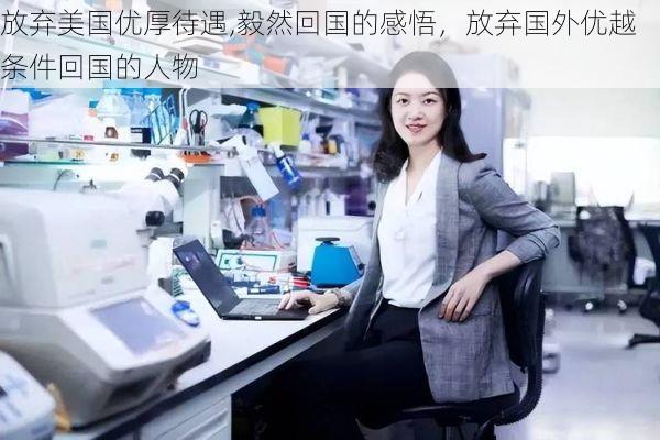 放弃美国优厚待遇,毅然回国的感悟,放弃国外优越条件回国的人物
