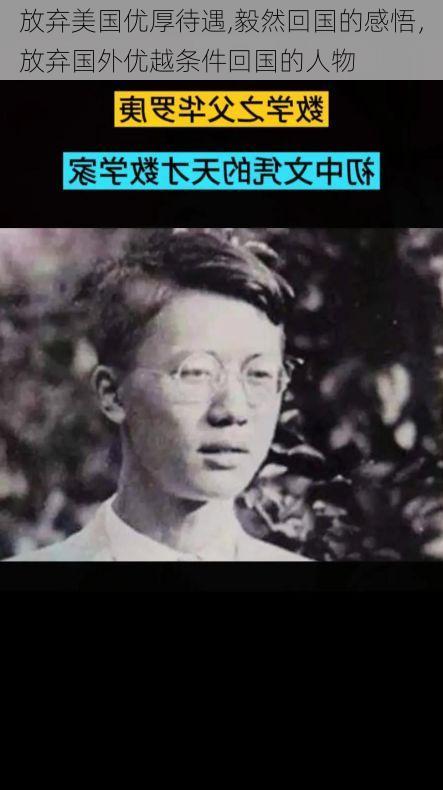 放弃美国优厚待遇,毅然回国的感悟,放弃国外优越条件回国的人物