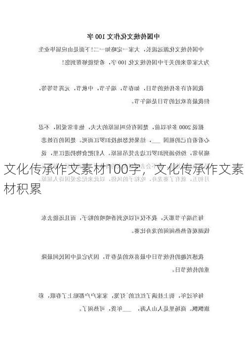 文化传承作文素材100字，文化传承作文素材积累