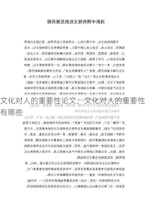 文化对人的重要性论文，文化对人的重要性有哪些