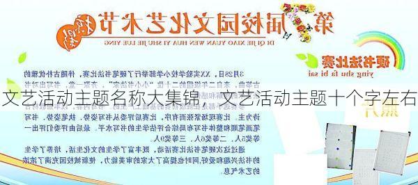 文艺活动主题名称大集锦，文艺活动主题十个字左右