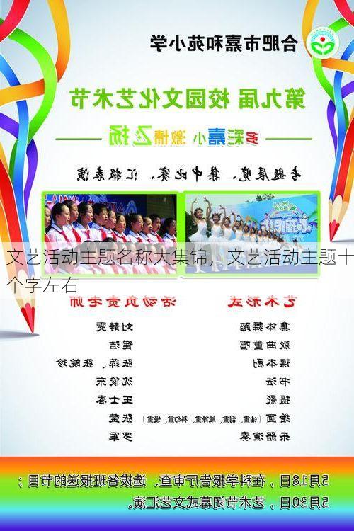 文艺活动主题名称大集锦，文艺活动主题十个字左右