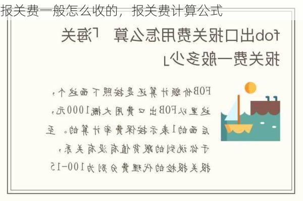 报关费一般怎么收的,报关费计算公式
