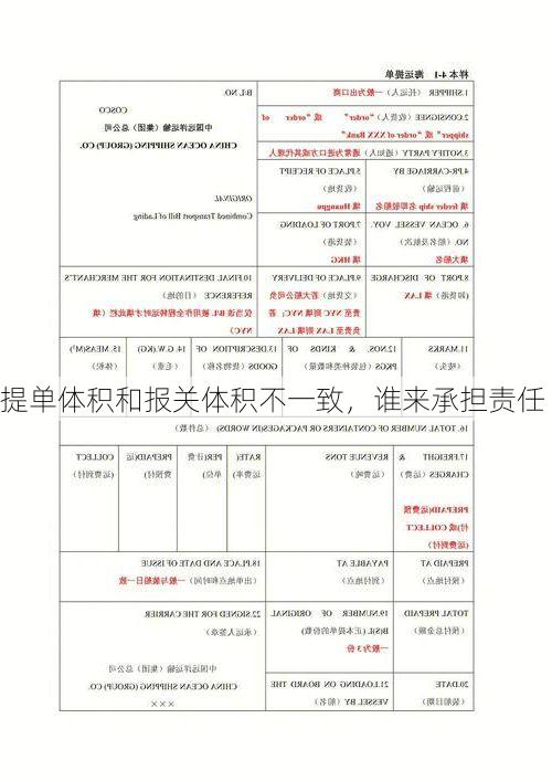 提单体积和报关体积不一致，谁来承担责任