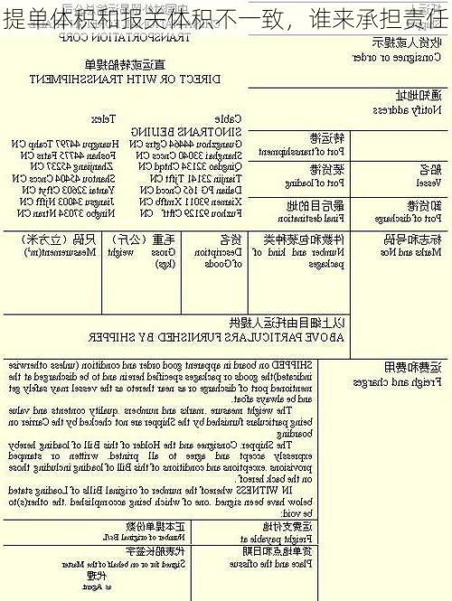 提单体积和报关体积不一致，谁来承担责任