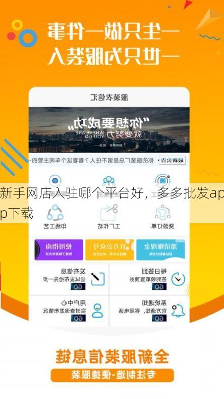 新手网店入驻哪个平台好,多多批发app下载