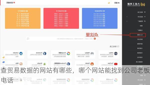 查贸易数据的网站有哪些,哪个网站能找到公司老板电话
