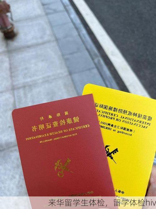 来华留学生体检，留学体检hiv