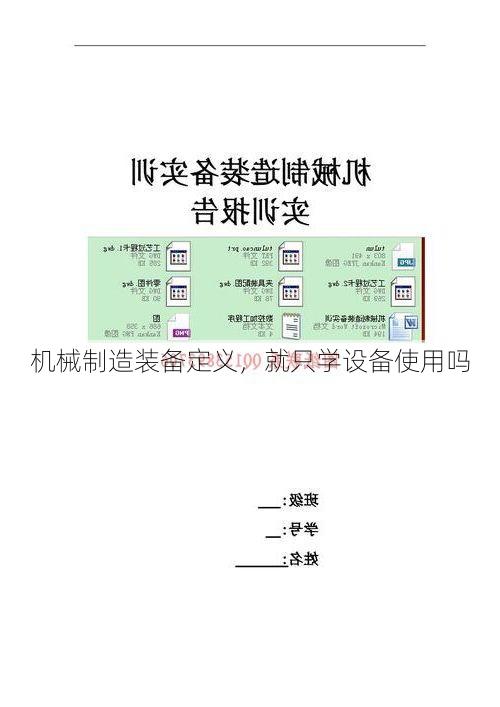 机械制造装备定义,就只学设备使用吗