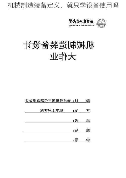 机械制造装备定义,就只学设备使用吗