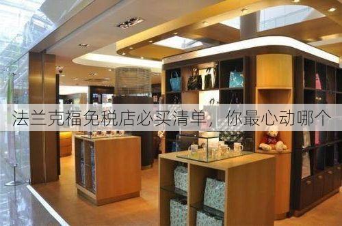 法兰克福免税店必买清单，你最心动哪个