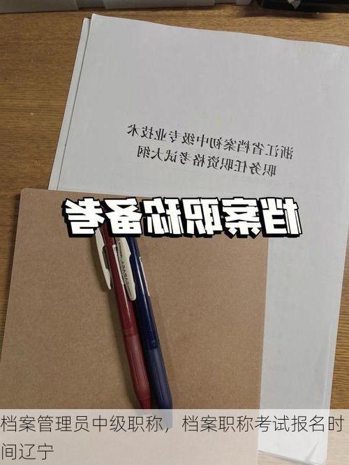 档案管理员中级职称,档案职称考试报名时间辽宁