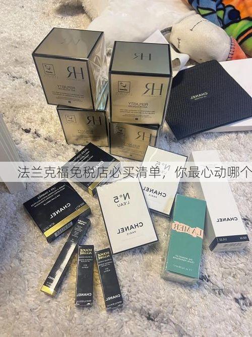 法兰克福免税店必买清单，你最心动哪个