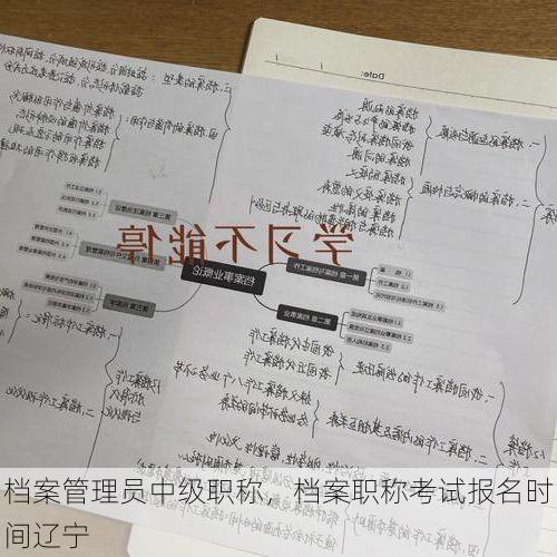 档案管理员中级职称,档案职称考试报名时间辽宁