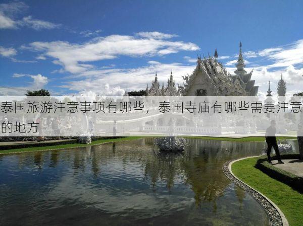 泰国旅游注意事项有哪些，泰国寺庙有哪些需要注意的地方