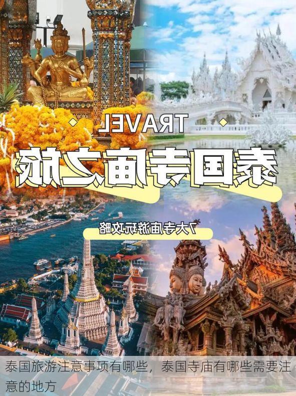 泰国旅游注意事项有哪些，泰国寺庙有哪些需要注意的地方