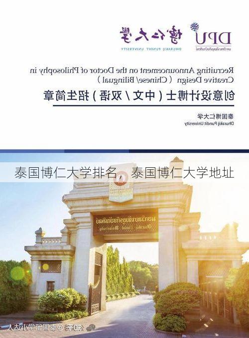泰国博仁大学排名,泰国博仁大学地址