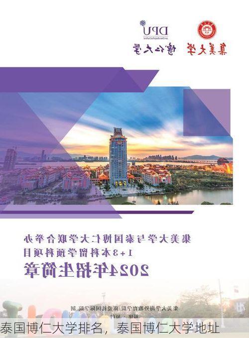 泰国博仁大学排名,泰国博仁大学地址