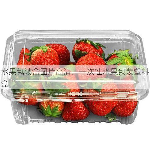 水果包装盒图片高清,一次性水果包装塑料盒