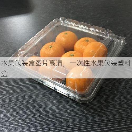 水果包装盒图片高清,一次性水果包装塑料盒