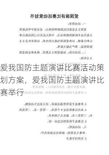 爱我国防主题演讲比赛活动策划方案,爱我国防主题演讲比赛举行