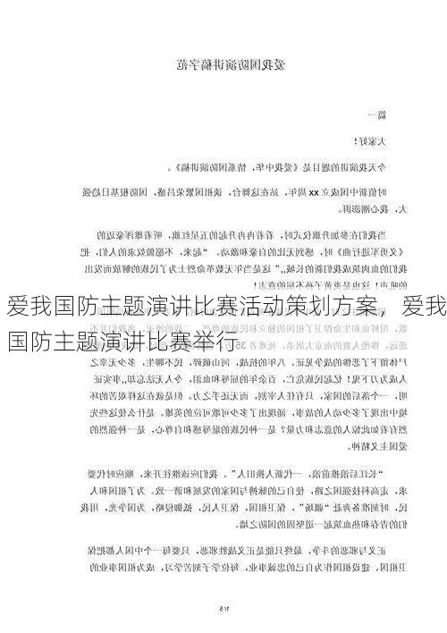 爱我国防主题演讲比赛活动策划方案,爱我国防主题演讲比赛举行