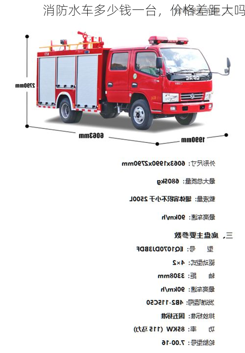 消防水车多少钱一台，价格差距大吗