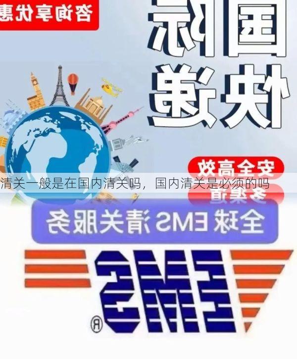 清关一般是在国内清关吗,国内清关是必须的吗