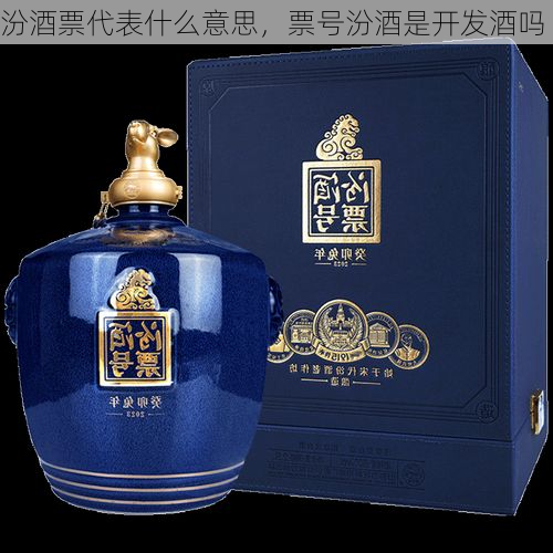 汾酒票代表什么意思，票号汾酒是开发酒吗