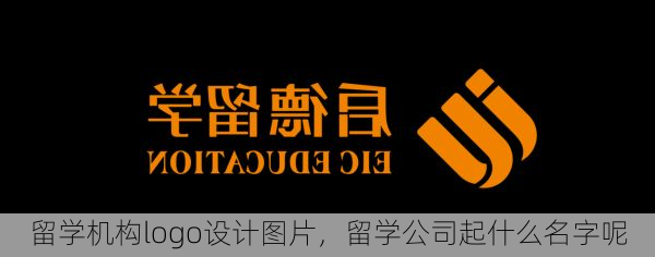 留学机构logo设计图片,留学公司起什么名字呢