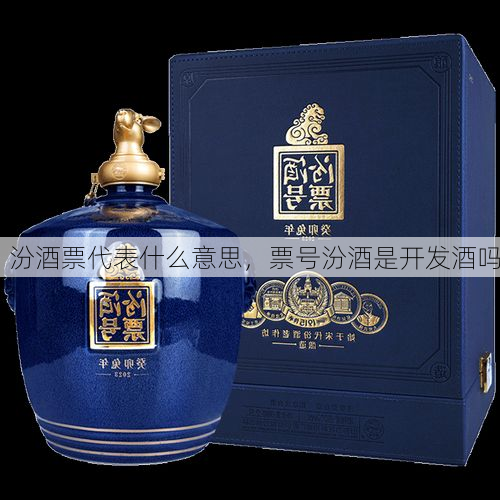 汾酒票代表什么意思，票号汾酒是开发酒吗