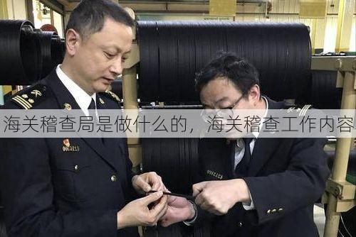 海关稽查局是做什么的,海关稽查工作内容