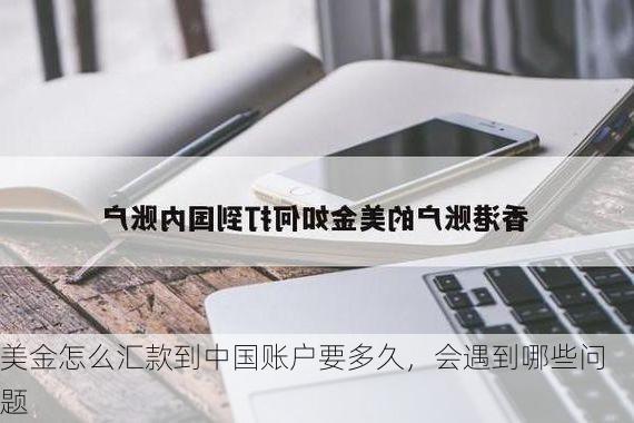 美金怎么汇款到中国账户要多久,会遇到哪些问题