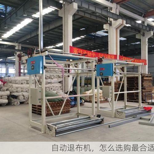 自动退布机,怎么选购最合适