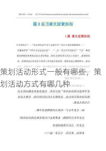 策划活动形式一般有哪些,策划活动方式有哪几种