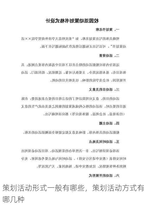 策划活动形式一般有哪些,策划活动方式有哪几种